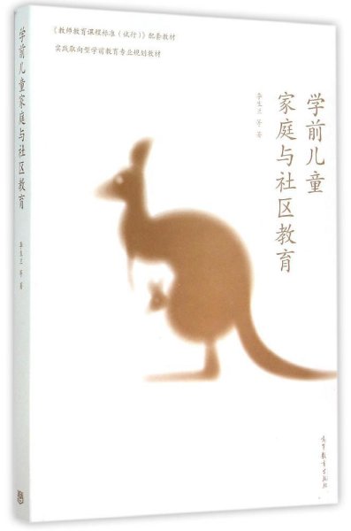 学前儿童家庭与社区教育