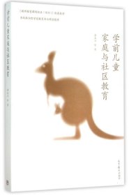 学前儿童家庭与社区教育