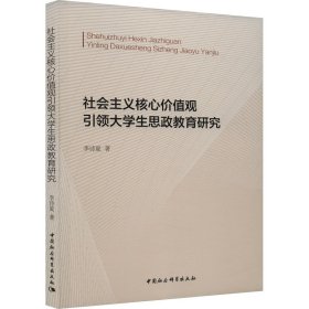 社会主义核心价值观引领大学生思政教育研究