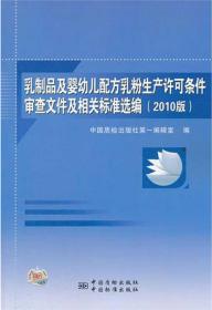 乳制品及婴幼儿配方乳粉生产许可条件审查文件及相关标准选编（2010版）