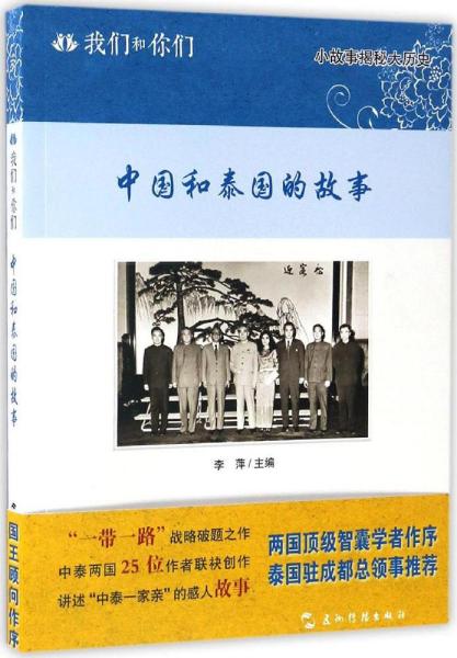 中国和泰国的故事/我们和你们