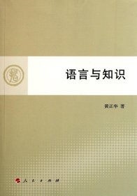 语言与知识(L) 黄正华 著作新华文轩网络书店 正版图书