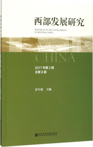 西部发展研究 2017年第2期 总第8期