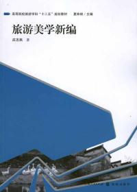 高等院校旅游学科“十二五”规划教材：旅游美学新编