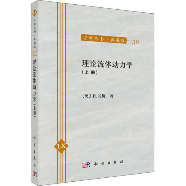 力学丛书·典藏版（30）：理论流体动力学（上册）