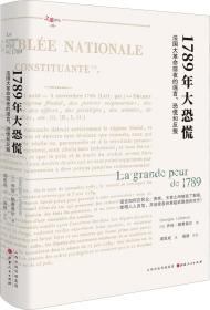 1789年大恐慌：法国大革命前夜的谣言、恐慌和反叛