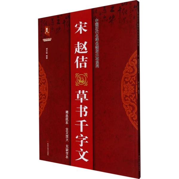 宋赵佶草书千字文/中国历代名碑名帖放大本系列/书法系列丛书