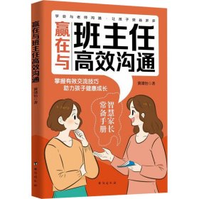 赢在与班主任高效沟通掌握有效交流技巧助理孩子健康成长家庭教育书籍