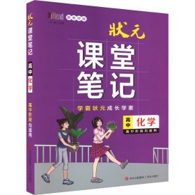 高中化学(新教材版)/状元课堂笔记