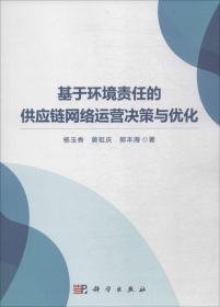 基于环境责任的供应链网络运营决策与优化