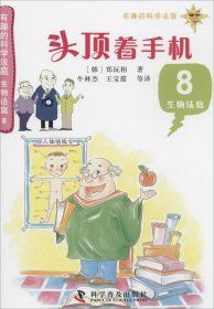 有趣的科学法庭：生物法庭8—头顶着手机