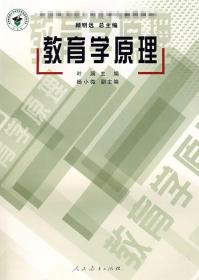 全国教育硕士专业学位推荐教材：教育学原理