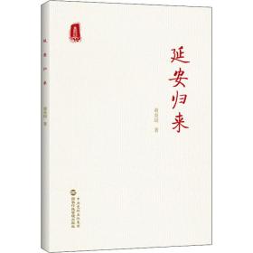 延安归来（时隔76年再度出版，《延安归来》首部简体中文版单行本）