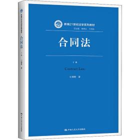 合同法（下册）（新编21世纪法学系列教材）