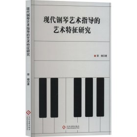 现代钢琴艺术指导的艺术特征研究 邵杨 著 新华文轩网络书店 正版图书