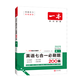 2025一本·英语七合一必刷题（高一） 一本考试研究中心 著 新华文轩网络书店 正版图书