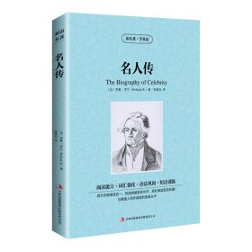 新版-读名著学英语：名人传 (法)罗曼·罗兰(Rolland,R.) 著 张晨光 译 新华文轩网络书店 正版图书