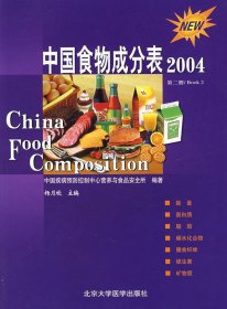 中国食物成分表