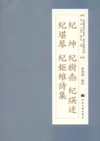 纪坤纪树本纪煐述纪堪琴纪钜维诗集/直隶学研究书系