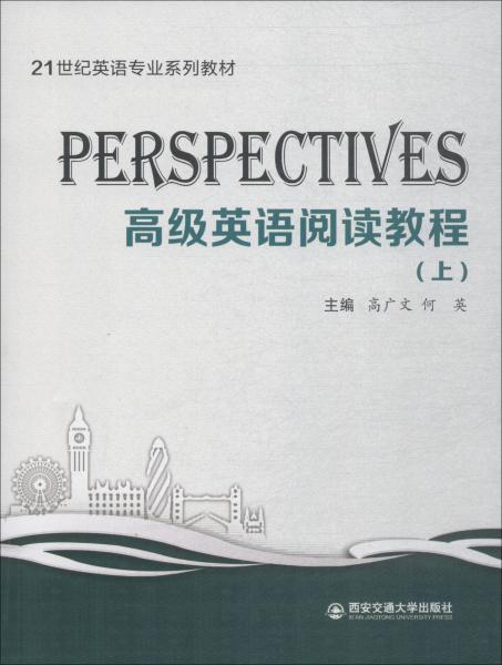 Perspectives：高级英语阅读教程（上）