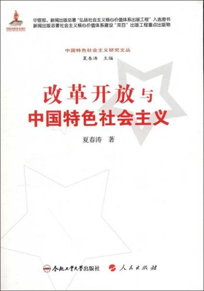 改革开放与中国特色社会主义
