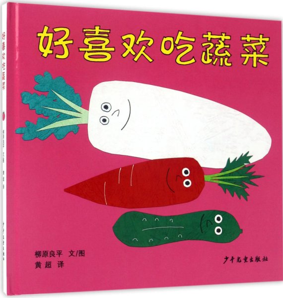 幼幼成长图画书 柳原良平系列 好喜欢吃蔬菜