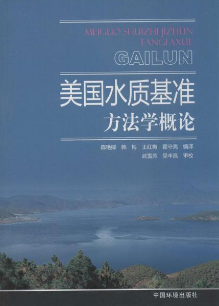 美国水质基准方法学概论