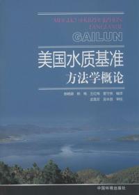 美国水质基准方法学概论