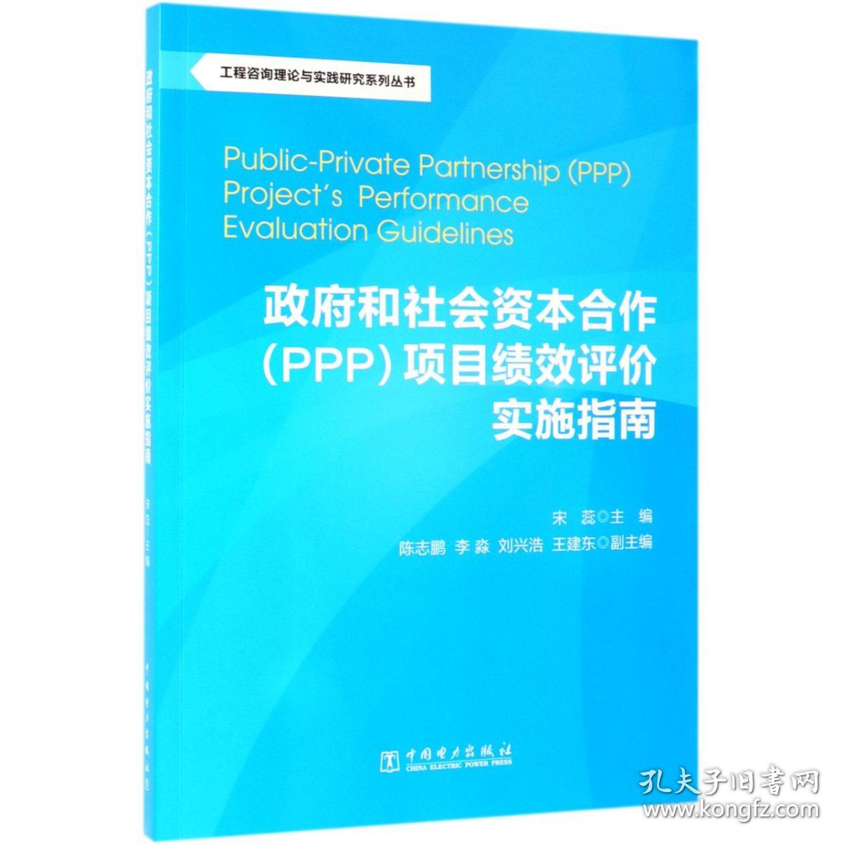 工程咨询理论与实践研究系列丛书：政府和社会资本合作（PPP）项目绩效评价实施指南