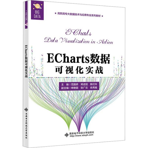 ECharts数据可视化实战