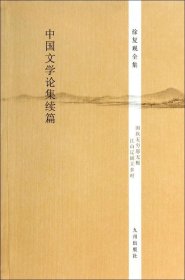 徐复观全集：中国文学论集续篇