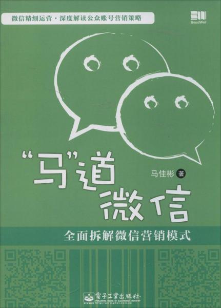 “马”道微信——全面拆解微信营销模式（双色）