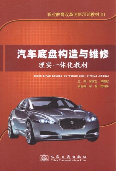 职业教育改革创新示范教材3：汽车底盘构造与维修理实一体化教材