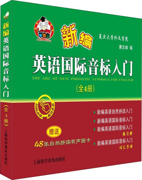 新编英语国际音标入门（套装全4册附有声图卡）