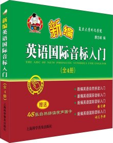 新编英语国际音标入门（套装全4册附有声图卡）