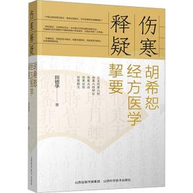 伤寒释疑——胡希恕经方医学挈要