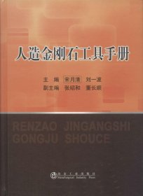 人造金刚石工具手册