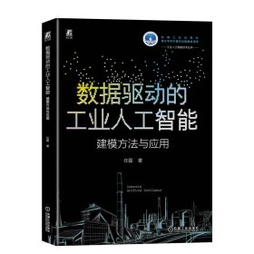 数据驱动的工业人工智能：建模方法与应用 任磊 著 新华文轩网络书店 正版图书