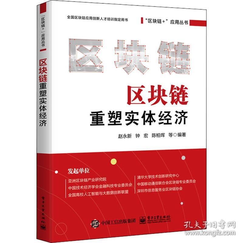 点击查看原图 区块链重塑实体经济 赵永新 等 编新华文轩网络书店 正版图书