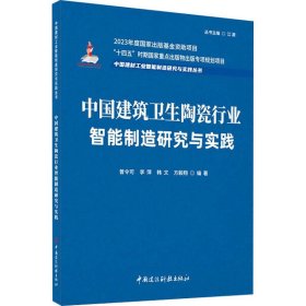 中国建筑卫生陶瓷行业智能制造研究与实践 曾令可 等 编新华文轩网络书店 正版图书