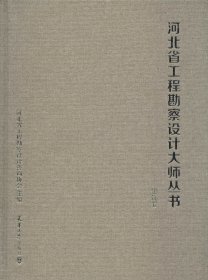 河北省工程勘察设计大师丛书（建筑卷）（精）