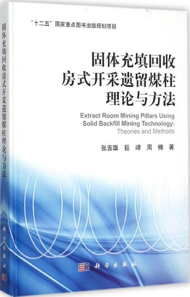 固体充填回收房式开采遗留煤柱理论与方法