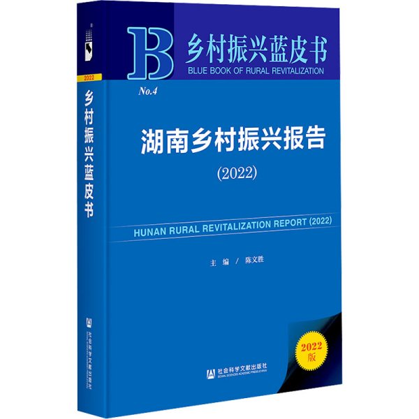 乡村振兴蓝皮书：湖南乡村振兴报告（2022）