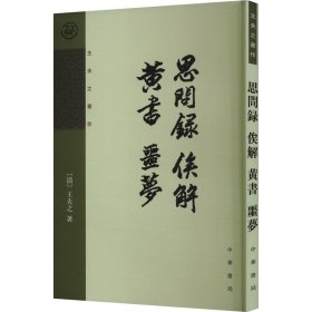 思问录 俟解 黄书 噩梦 [清]王夫之 著 新华文轩网络书店 正版图书