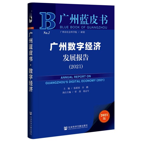 广州蓝皮书：广州数字经济发展报告（2021）