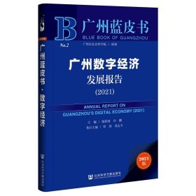 广州蓝皮书：广州数字经济发展报告（2021）