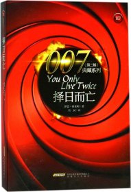 007典藏系列（第2辑）：择日而亡
