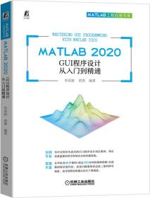 MATLAB 2020 GUI程序设计从入门到精通