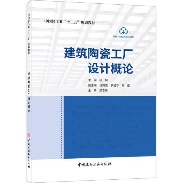 建筑陶瓷工厂设计概论/中国轻工业“十三五”规划教材