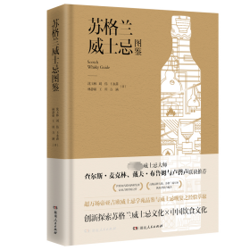 苏格兰威士忌图鉴（威士忌资深专家、苏格兰双耳杯执杯者联合编著，世界级跨国酒业公司帝亚吉欧权威之作，创新探索威士忌与中国菜的梦幻搭配）